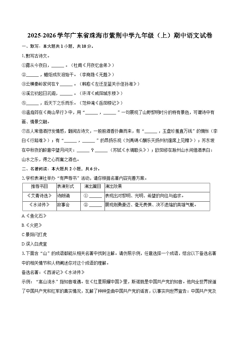 2025-2026学年广东省珠海市紫荆中学九年级(上)期中语文试卷-自定义类型第1页