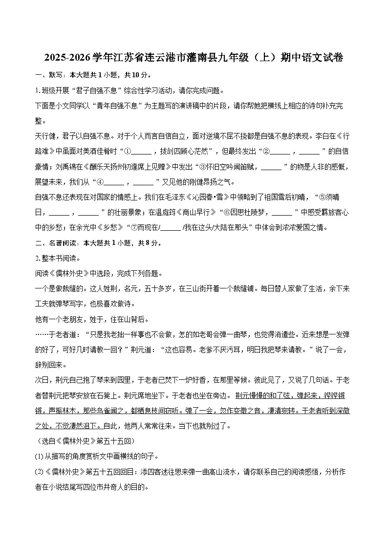 2025-2026学年江苏省连云港市灌南县九年级(上)期中语文试卷-自定义类型第1页