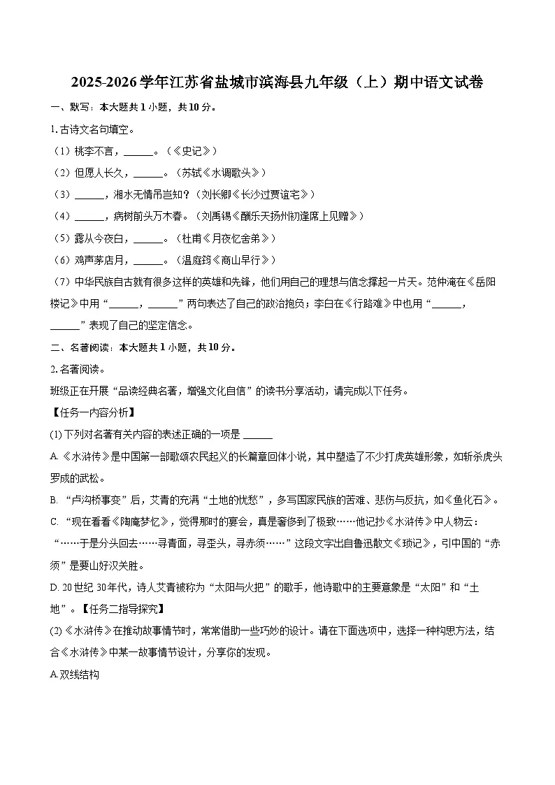2025-2026学年江苏省盐城市滨海县九年级(上)期中语文试卷-自定义类型第1页