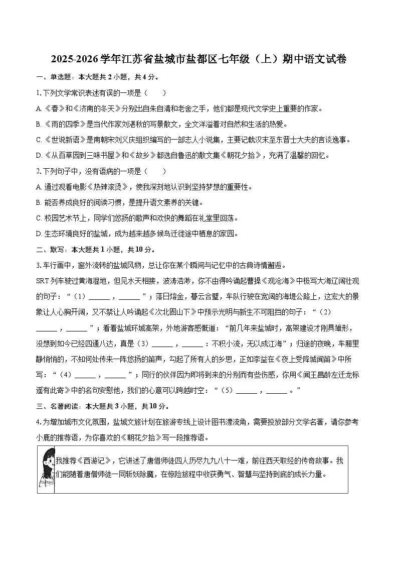 2025-2026学年江苏省盐城市盐都区七年级(上)期中语文试卷-自定义类型第1页
