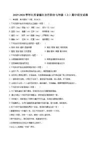 2025-2026学年江苏省镇江市丹阳市七年级（上）期中语文试卷-自定义类型