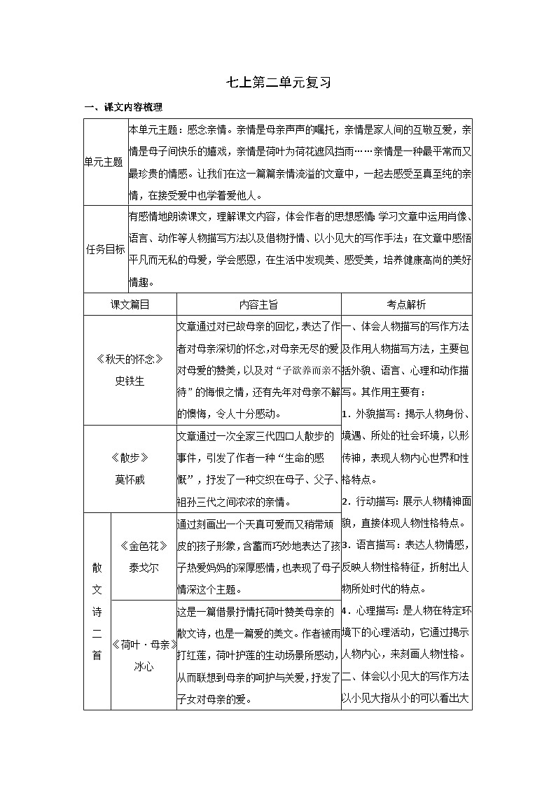 统编版语文七年级上册(2024)第二单元复习教案第1页