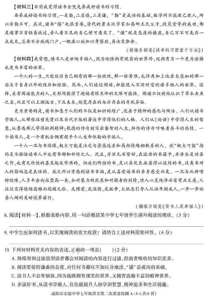 陕西省咸阳市实验中学2025-2026学年七年级上学期第二次质量检测语文试卷(月考)(001)第3页