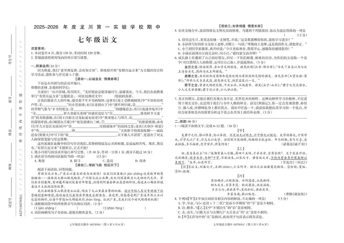广东省河源市龙川第一实验学校2025-2026学年七年级上学期期中考试语文试题第1页