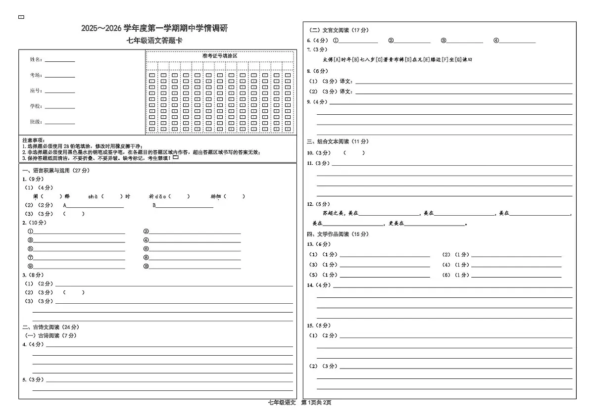 七年级上学期期中考试语文试题答题卡第1页