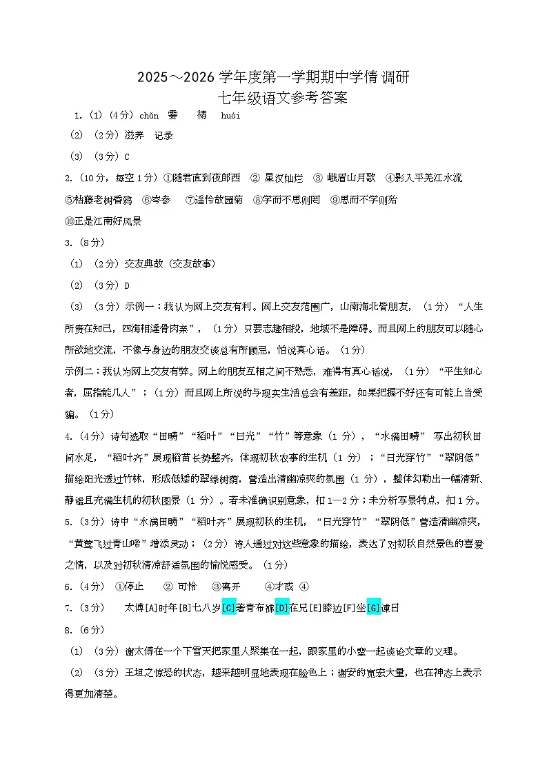 七年级上学期期中考试语文试题参考答案)第1页