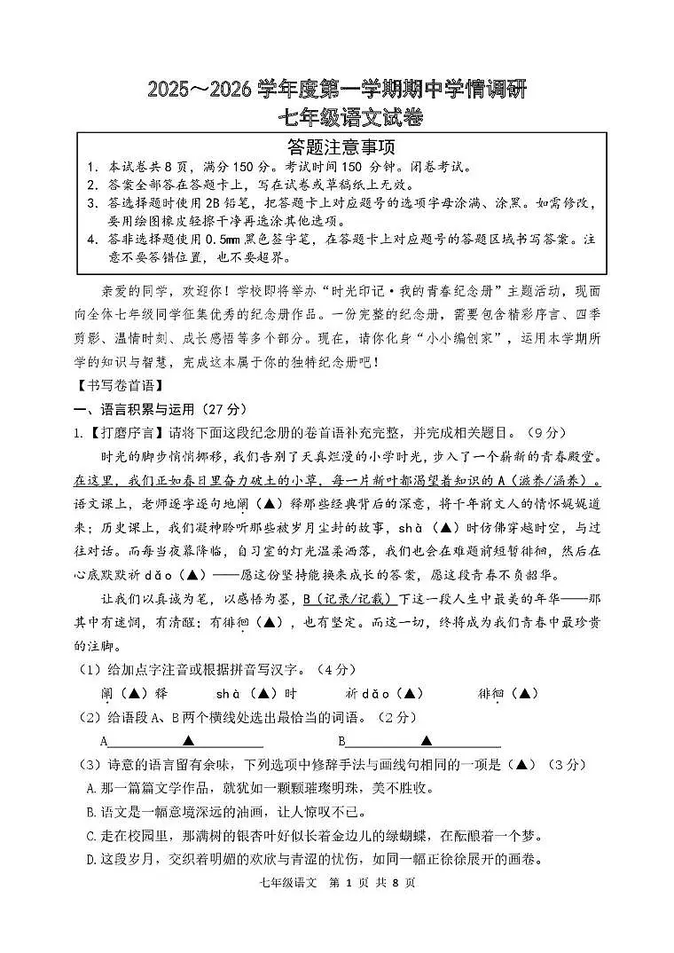七年级上学期期中考试语文试题第1页