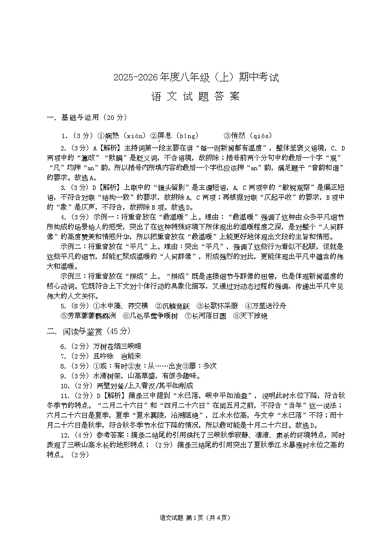 湖北省荆州市江陵县2025-2026学年八年级上学期期中语文试卷参考答案第1页