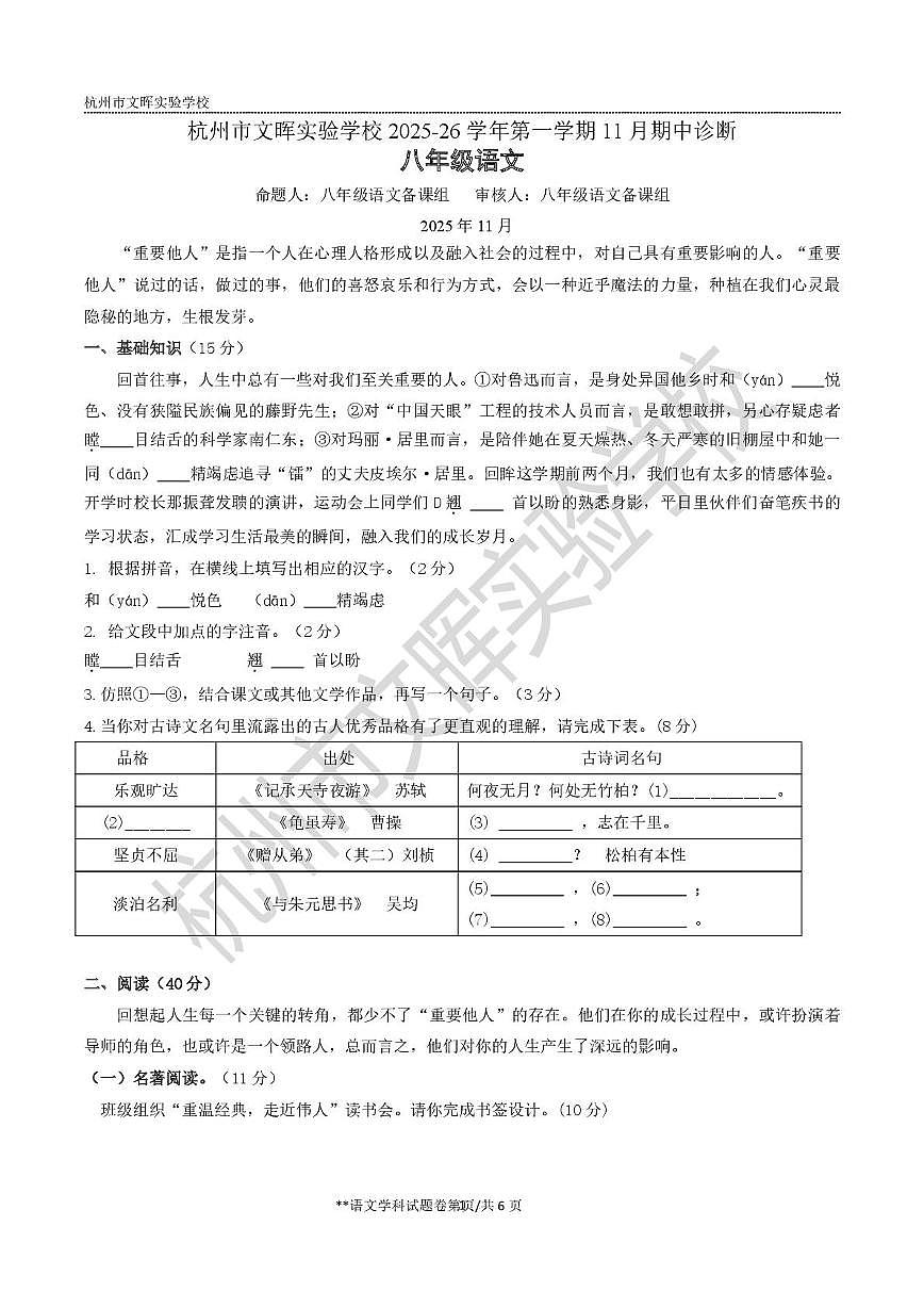 浙江省杭州市文晖实验学校2025-2026学年八年级上学期期中考试语文试题第1页