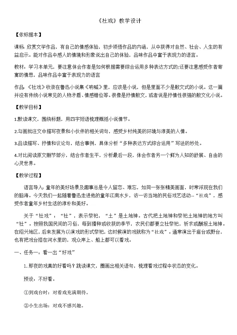 统编版语文八年级下册 1 社戏 教学设计第1页