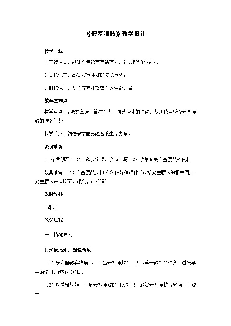 统编版语文八年级下册 3 安塞腰鼓 教学设计第1页