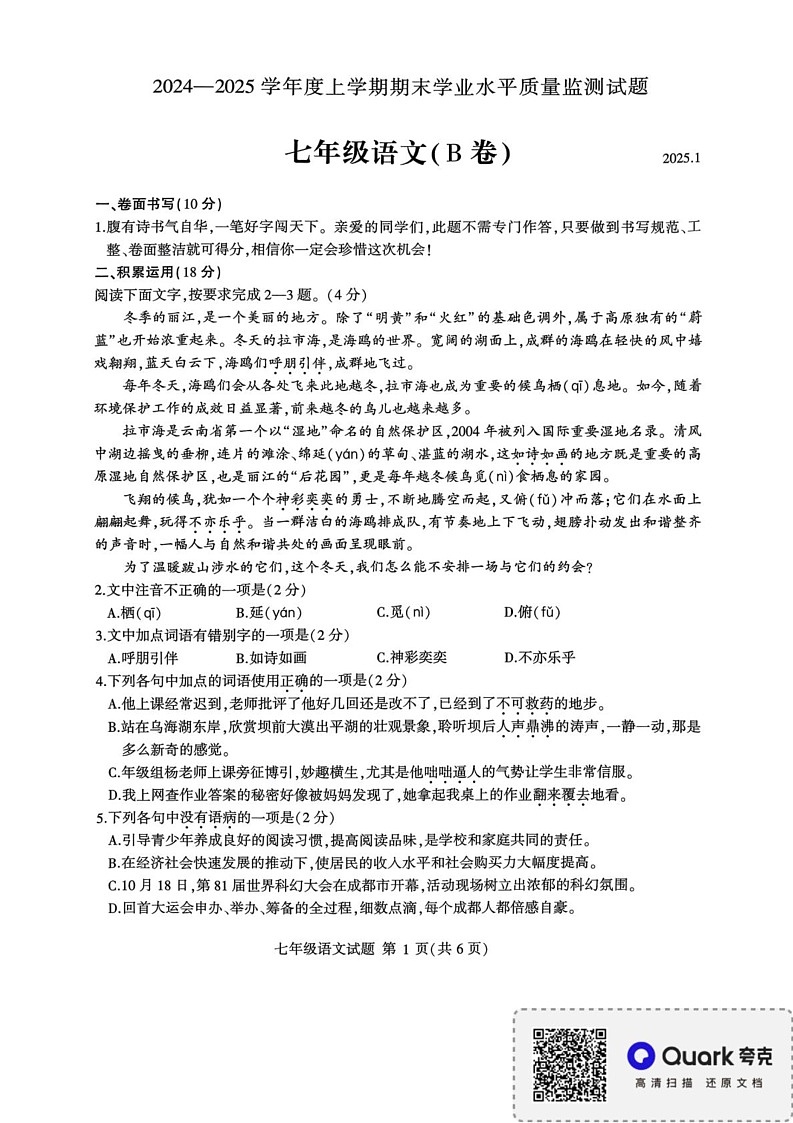 山东省临沂市平邑县2024-2025学年七年级上学期期末语文试卷(B卷)第1页