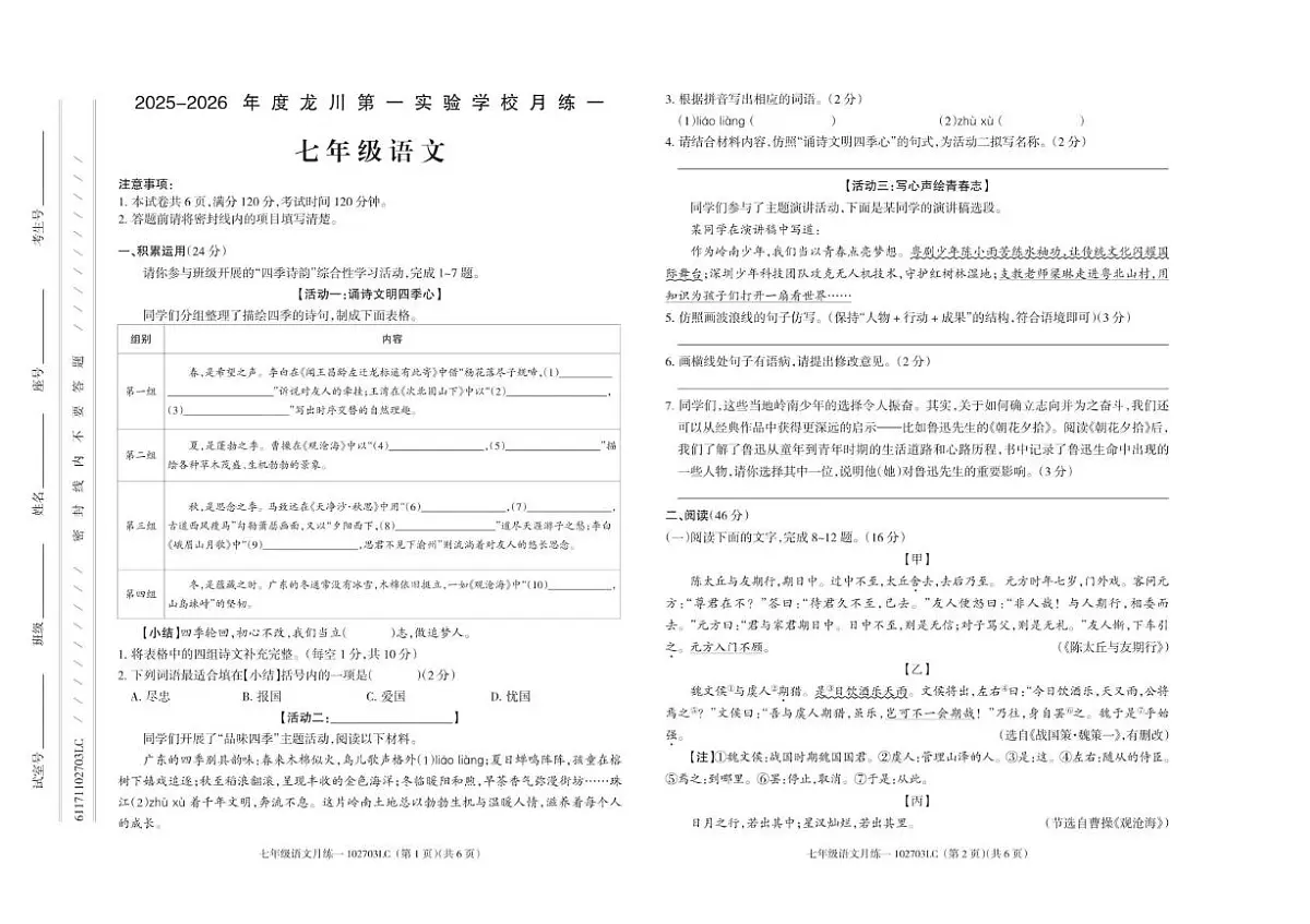 广东省河源市龙川第一实验学校2024-2025学年七年级上学期第一次月考语文试题第1页