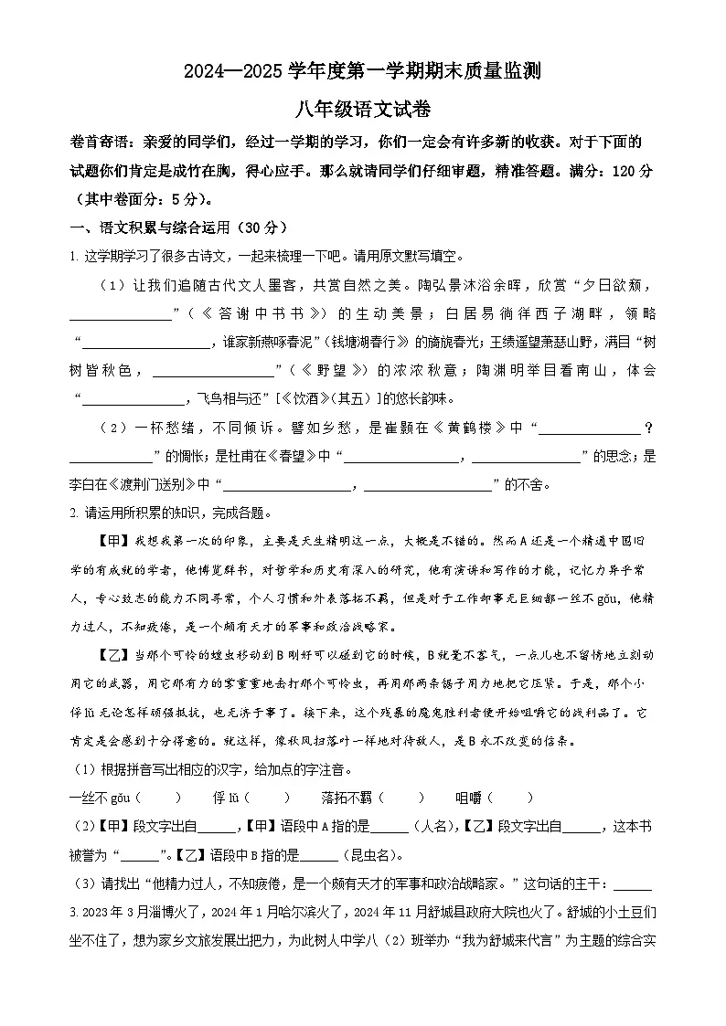安徽省六安市舒城县2024-2025学年八年级上学期期末语文试题(原卷版)-A4第1页