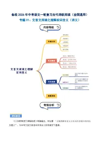专题01：文言文阅读之理解实词含义(讲义）含答案2026年中考语文一轮复习之古诗文专题（全国通用）学案