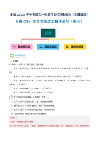 专题03：文言文阅读之翻译语句(练习）含答案2026年中考语文一轮复习之古诗文专题（全国通用）学案