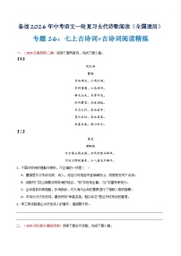 专题16：七上古诗词+古诗词阅读精练（含答案）2026年中考语文一轮复习之古诗文专题（全国通用）学案
