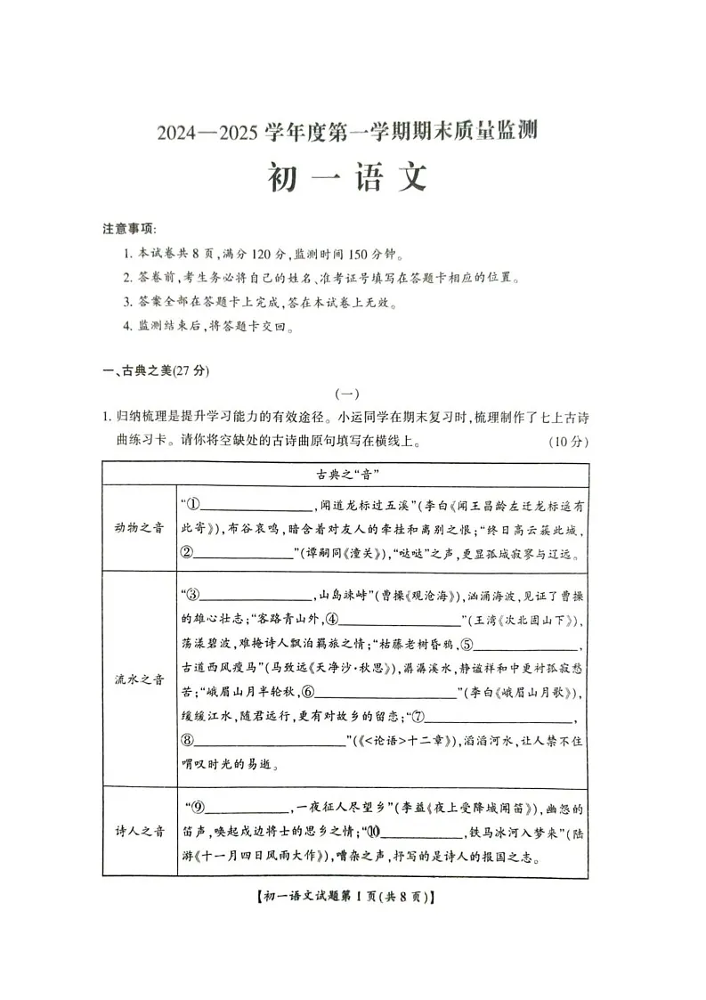 山西省运城市盐湖区2024-2025学年七年级上学期1月期末语文试题第1页