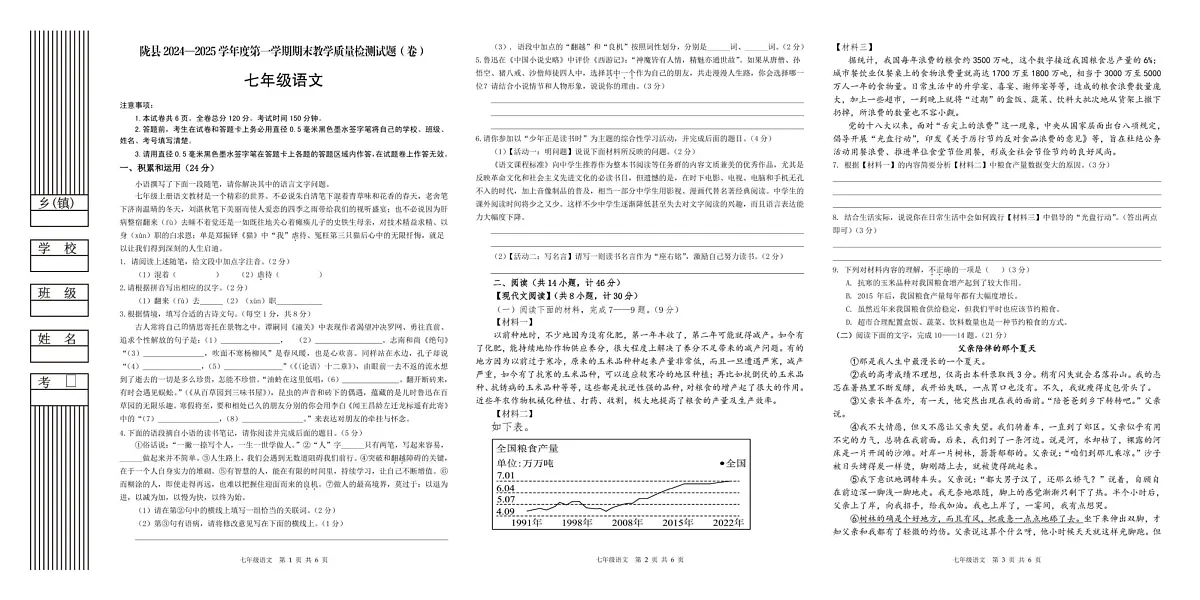 陕西省宝鸡市陇县2024-2025学年七年级上学期期末教学质量检测语文试卷第1页