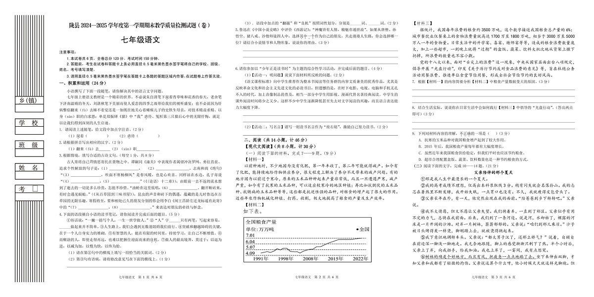 陕西省宝鸡市陇县2024-2025学年七年级上学期期末教学质量检测语文试卷第1页