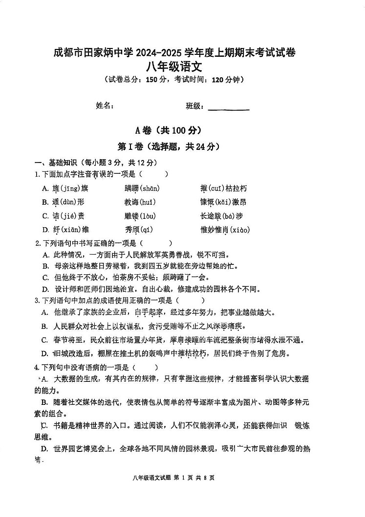 四川省成都市田家炳中学等校联考2024-2025学年八年级上学期期末考试语文试题第1页