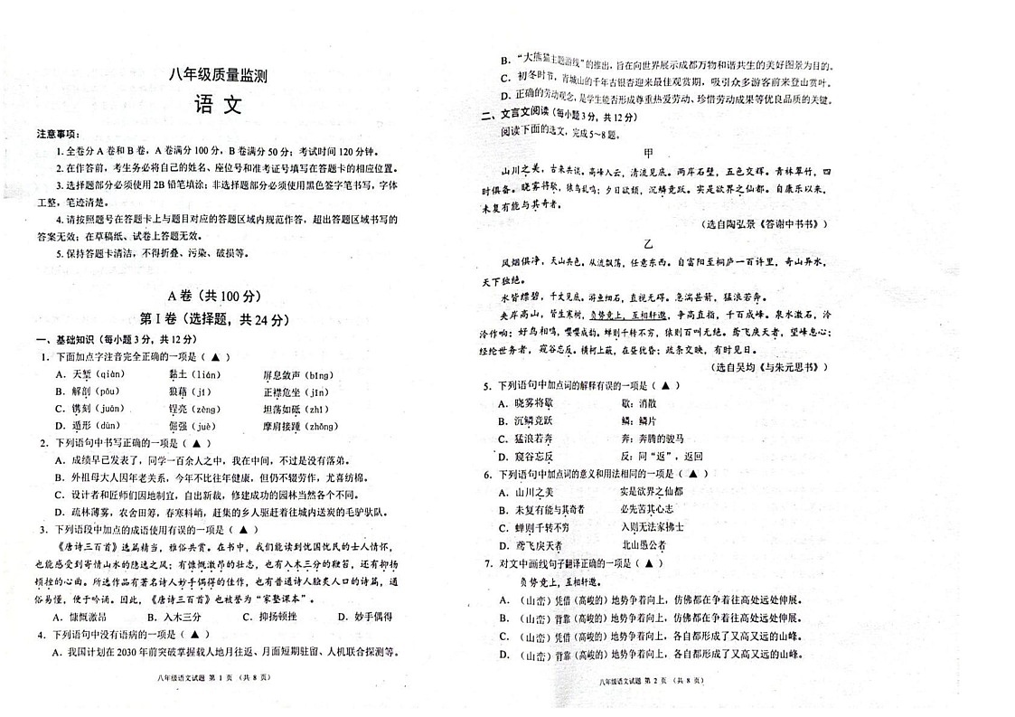 四川成都市八区联考2024-2025学年八年级上学期语文期末考试卷第1页
