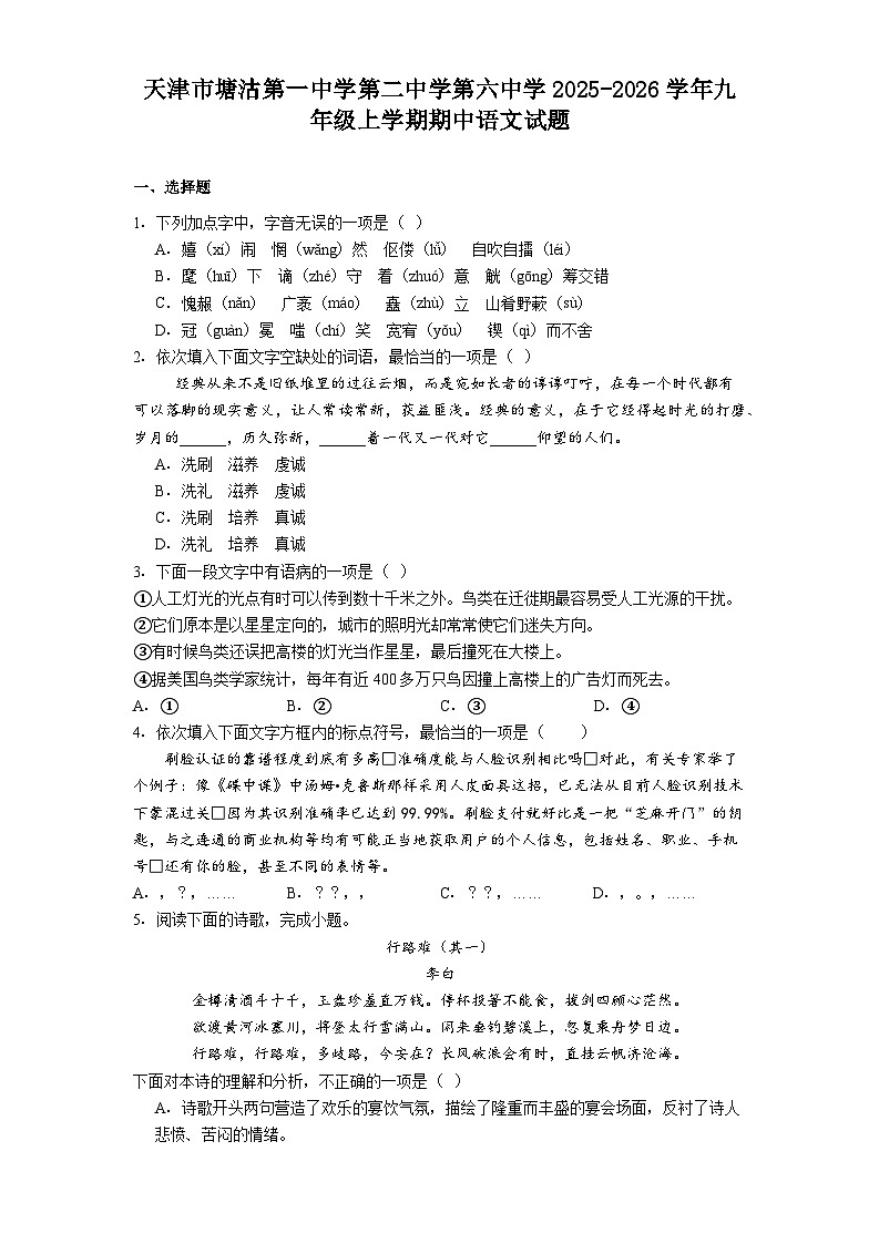 天津市塘沽第一中学第二中学第六中学2025-2026学年九年级上学期期中语文试题(含答案及解析)第1页