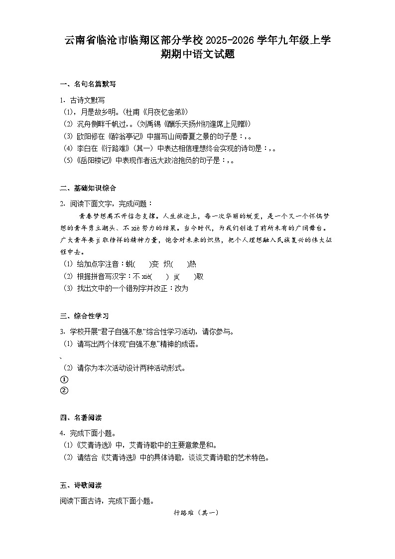 云南省临沧市临翔区部分学校2025-2026学年九年级上学期期中语文试题(含答案及解析)第1页