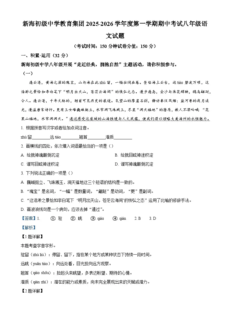 江苏省连云港市新海初级中学教育集团2025-2026学年八年级上学期期中语文试题(含答案及解析)第1页