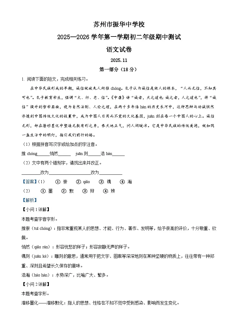 江苏省苏州市振华中学校2025-2026学年八年级上学期期中语文试题(含答案及解析)第1页