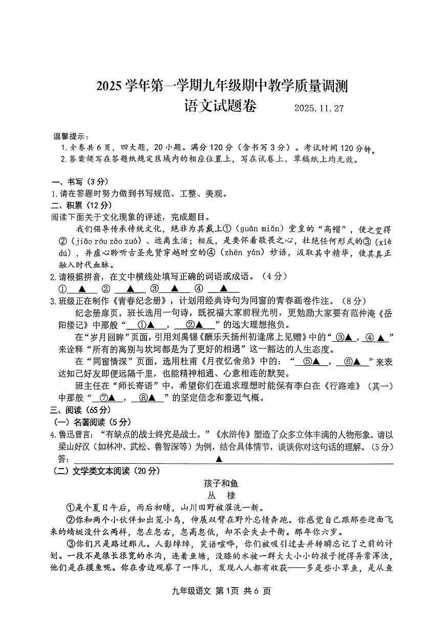 浙江省绍兴市上虞区2025-2026学年九年级上学期期中语文试题第1页