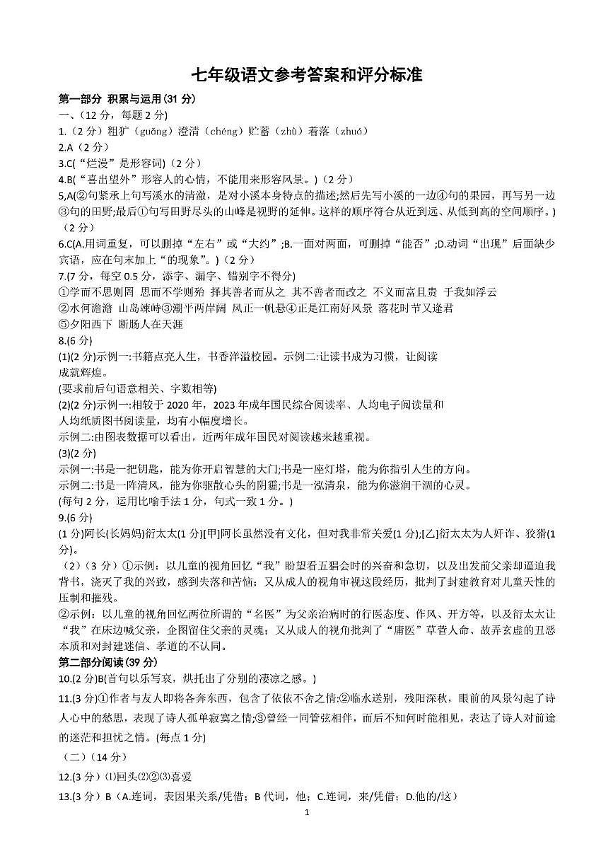 2025—2026学年东营市垦利区第一学期七年级语文期中限时作业试题 7年级语文答案第1页