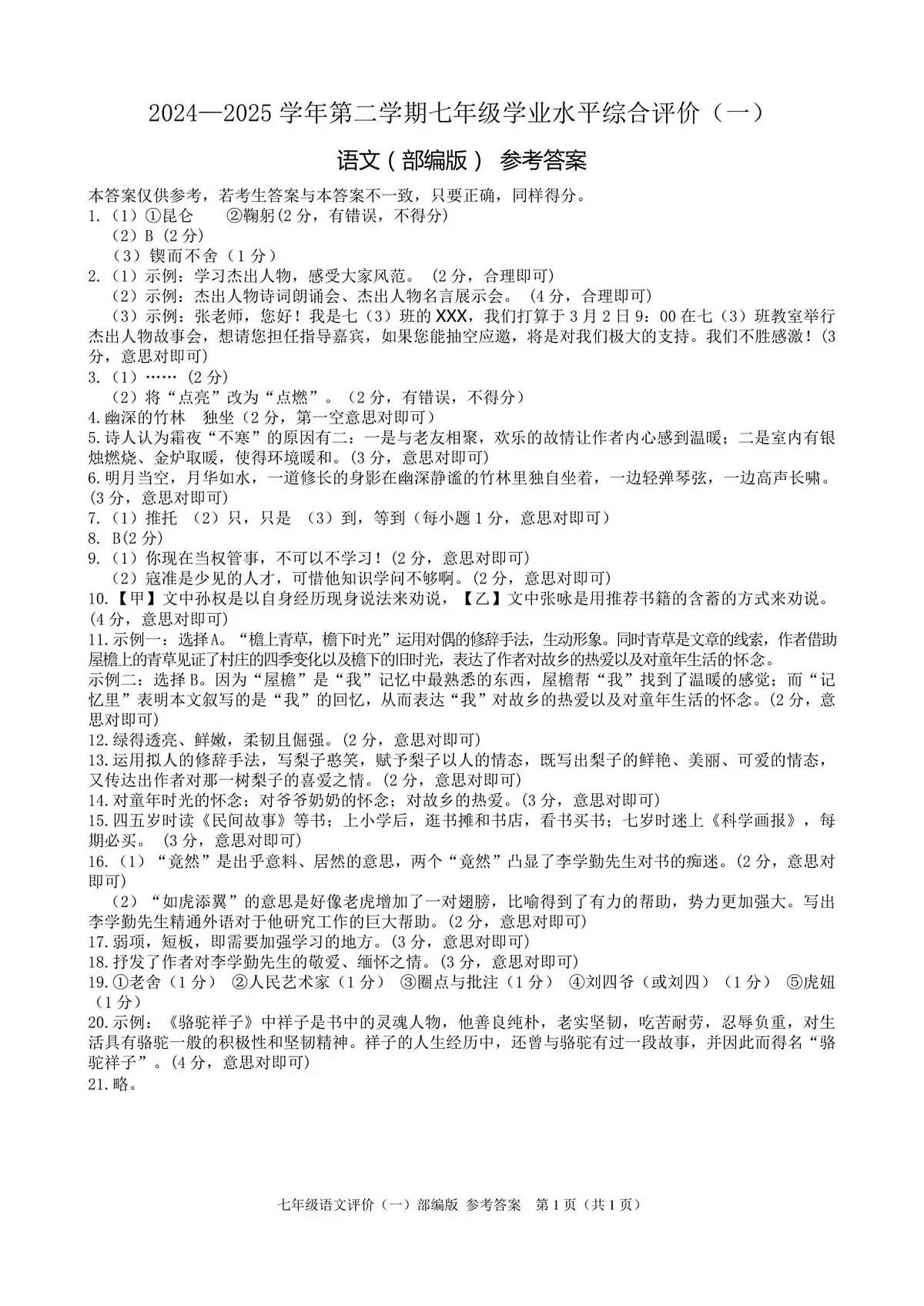 河北省雄安新区校联考2024-2025学年七年级下学期4月月考语文试题答案第1页