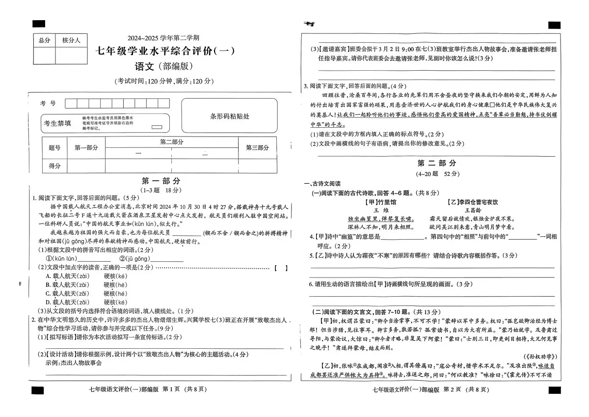河北省雄安新区校联考2024-2025学年七年级下学期4月月考语文试题第1页