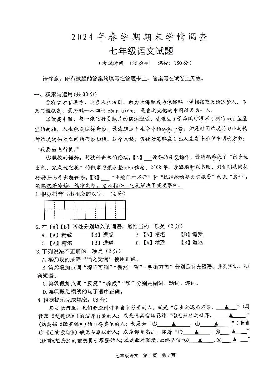 江苏省泰州市姜堰区2023-2024学年七年级下学期期末考试语文试题第1页