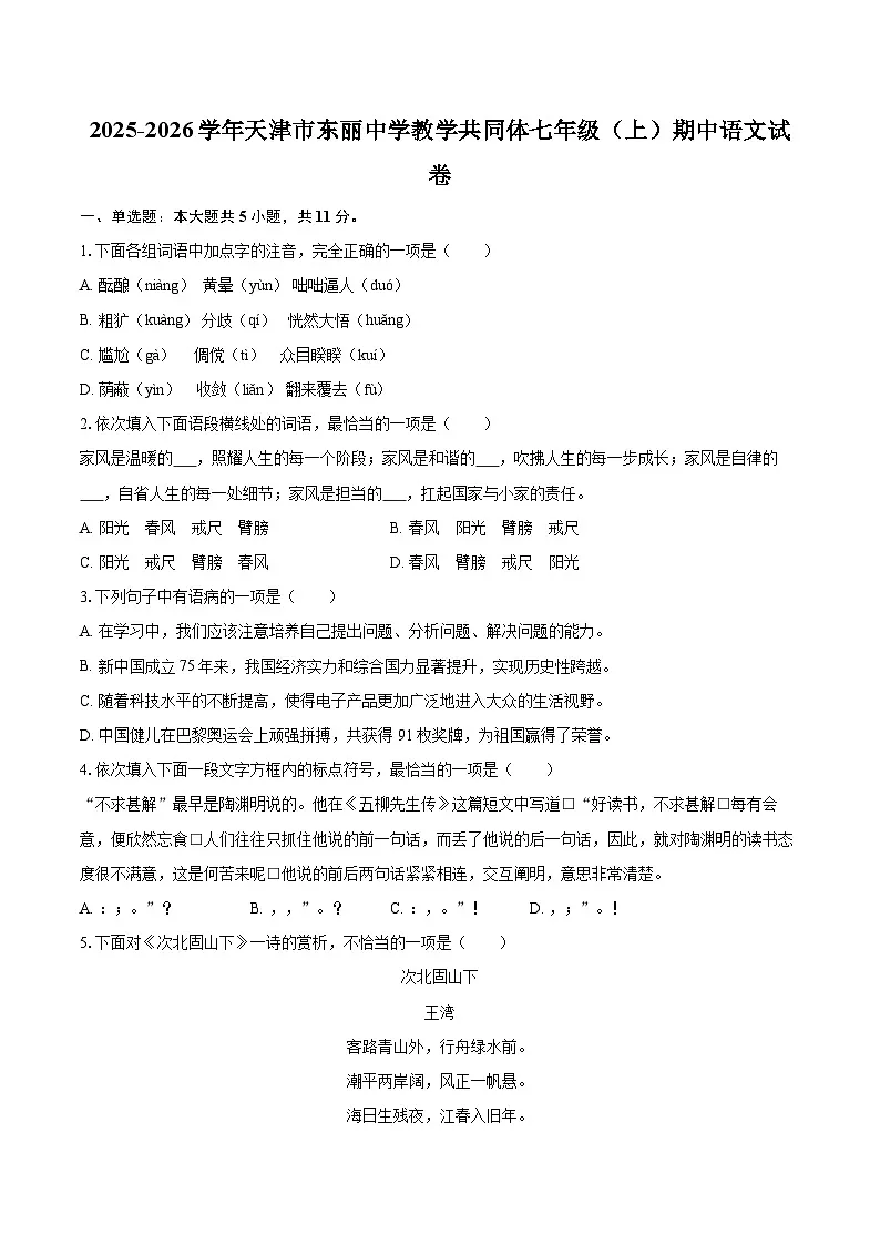 2025-2026学年天津市东丽中学教学共同体七年级(上)期中语文试卷-自定义类型第1页