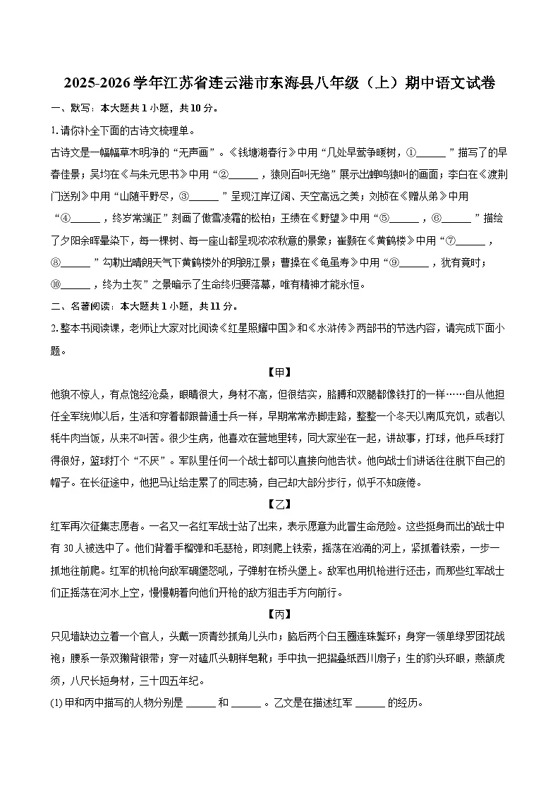 2025-2026学年江苏省连云港市东海县八年级(上)期中语文试卷-自定义类型第1页