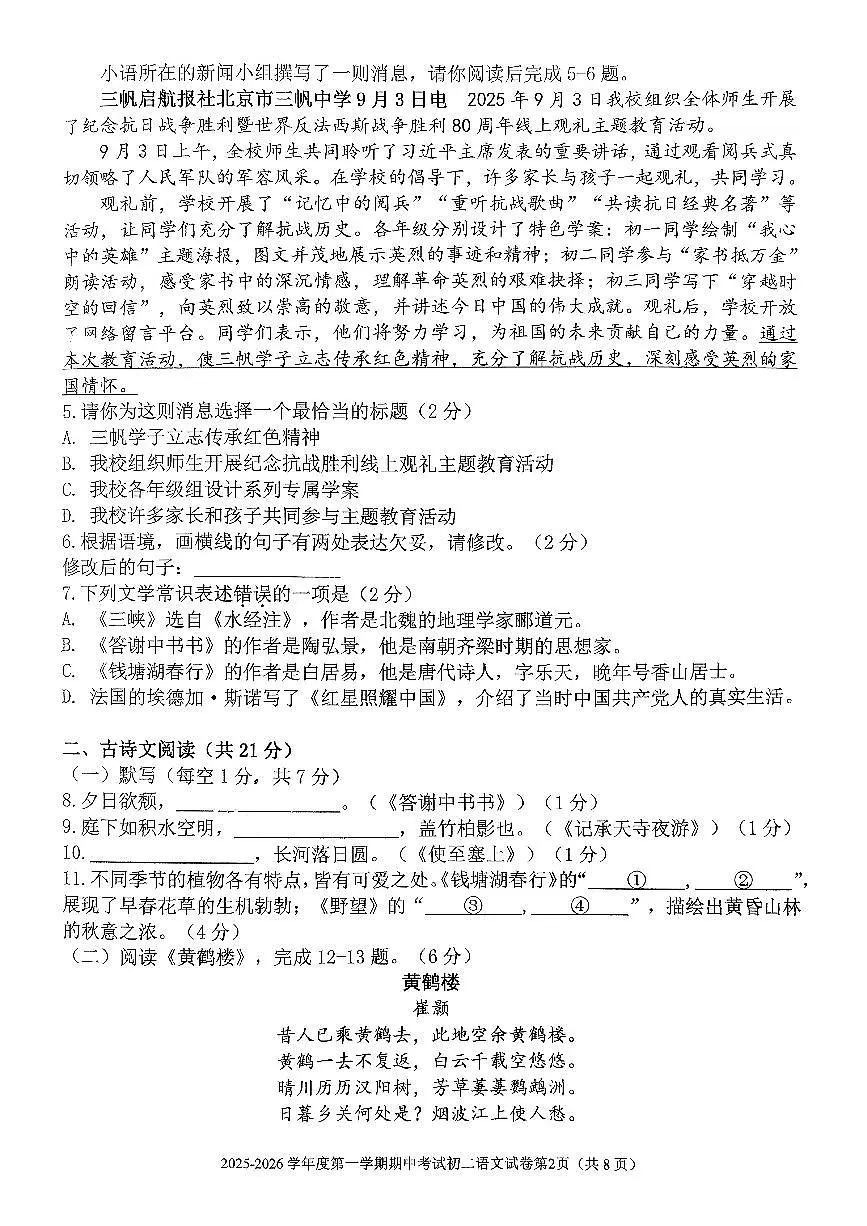 北京市三帆中学2025-2026学年八年级上学期期中语文试卷第2页