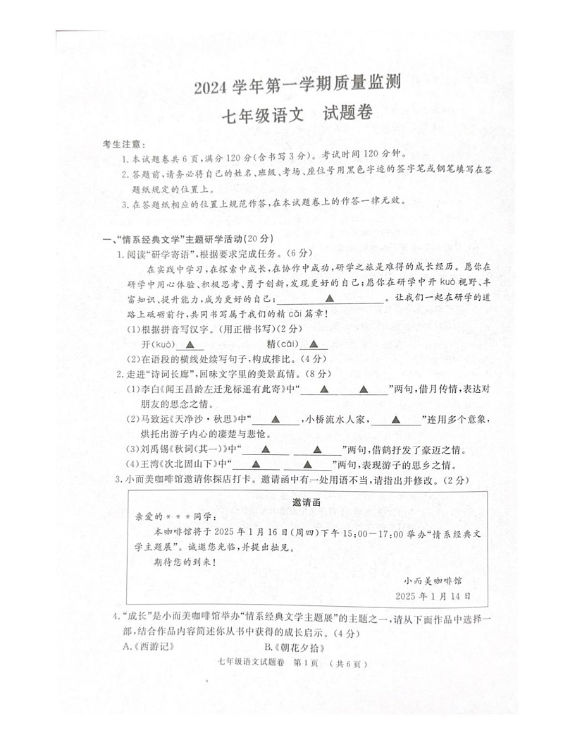 浙江省湖州市南浔区2024-2025学年七年级上学期1月期末考试语文试题第1页