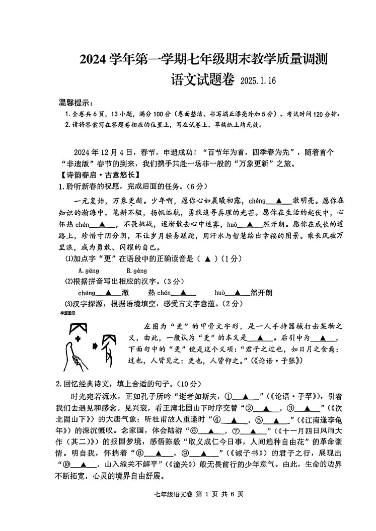 浙江省绍兴市越城区元培中学2024-2025学年七年级上学期期末考试语文试题第1页