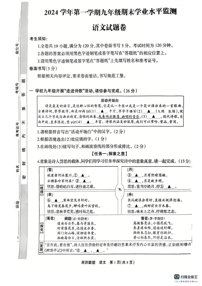 浙江省浙派联盟2024-2025学年九年级上学期语文期末学业水平监测试卷第1页