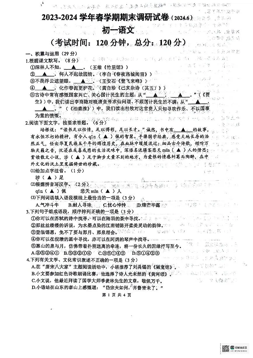 江苏省无锡市2023-2024学年七年级下学期期末考试语文试题第1页