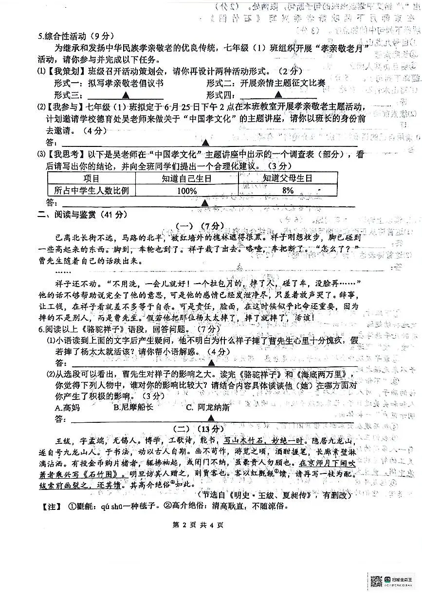 江苏省无锡市2023-2024学年七年级下学期期末考试语文试题第2页