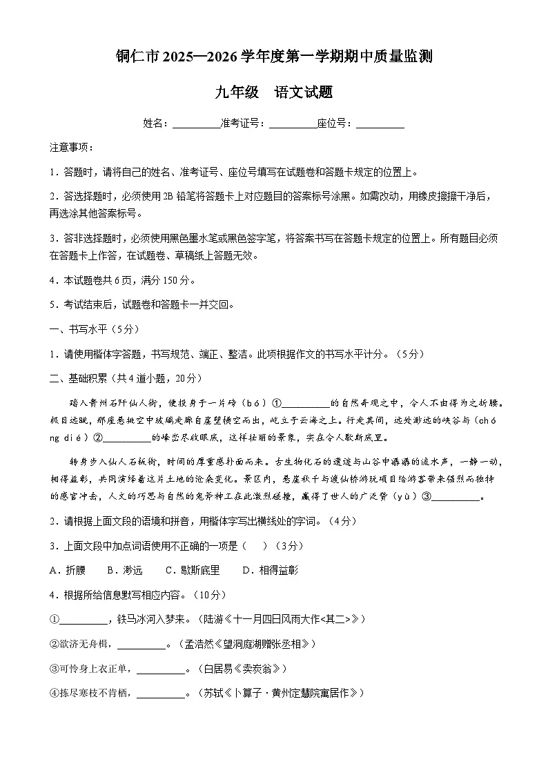 贵州省铜仁市2025-2026学年九年级上学期期中语文试题(含答案)第1页
