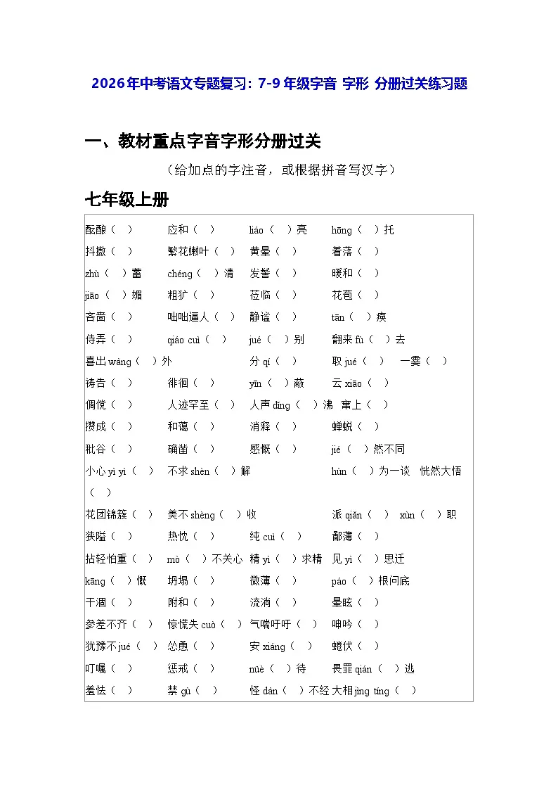2026年中考语文专题复习:7-9年级字音 字形 分册过关练习题(含答案)第1页