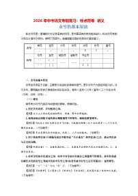 2026年中考语文专题复习：标点符号 讲义