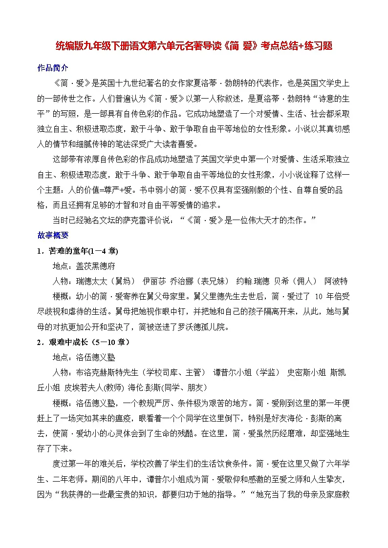 统编版九年级下册语文第六单元名著导读《简 爱》考点总结+练习题(含答案)第1页