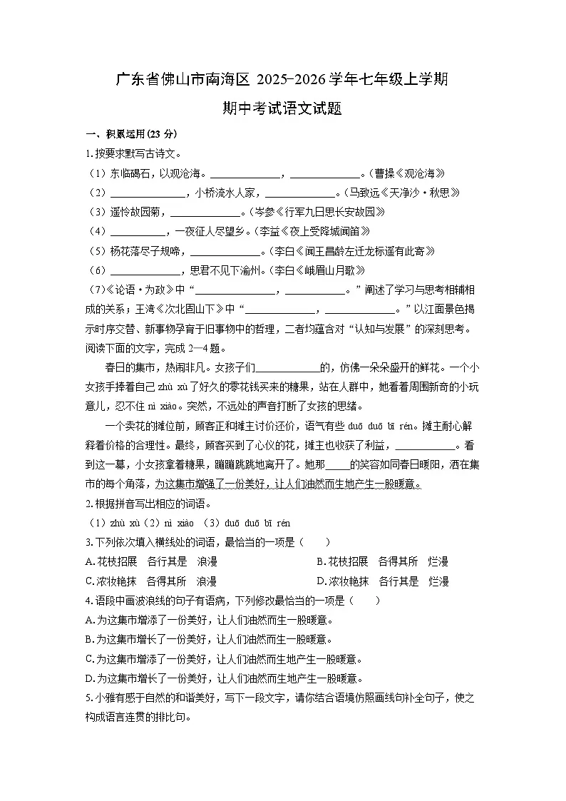 广东省佛山市南海区2025-2026学年七年级上学期期中考试语文试卷(学生版)第1页