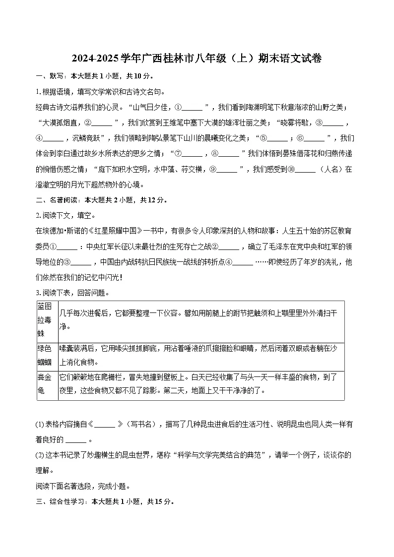 2024-2025学年广西桂林市八年级(上)期末语文试卷-自定义类型第1页
