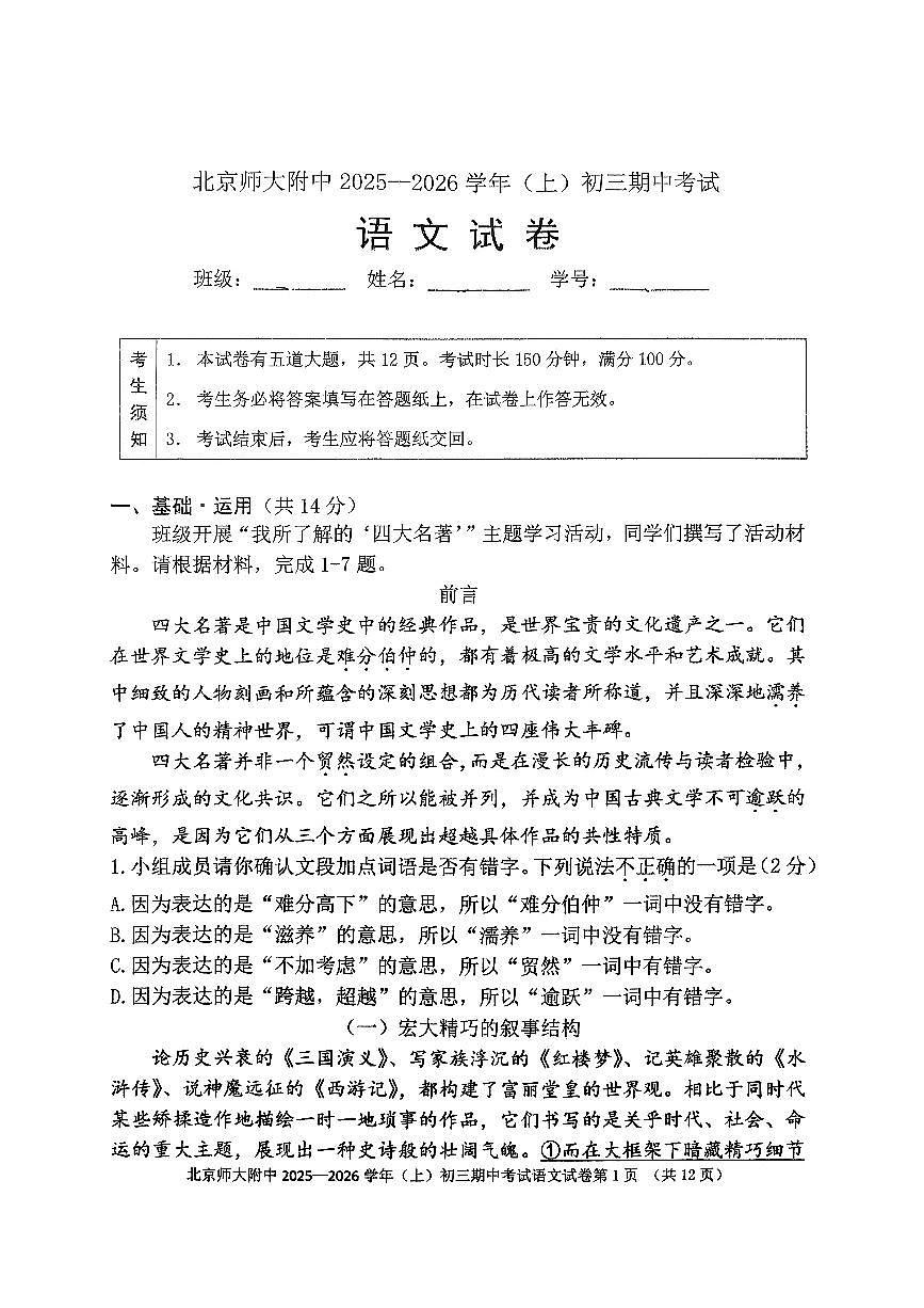2025北京北师大附中初三(上)期中语文试卷 无答案第1页